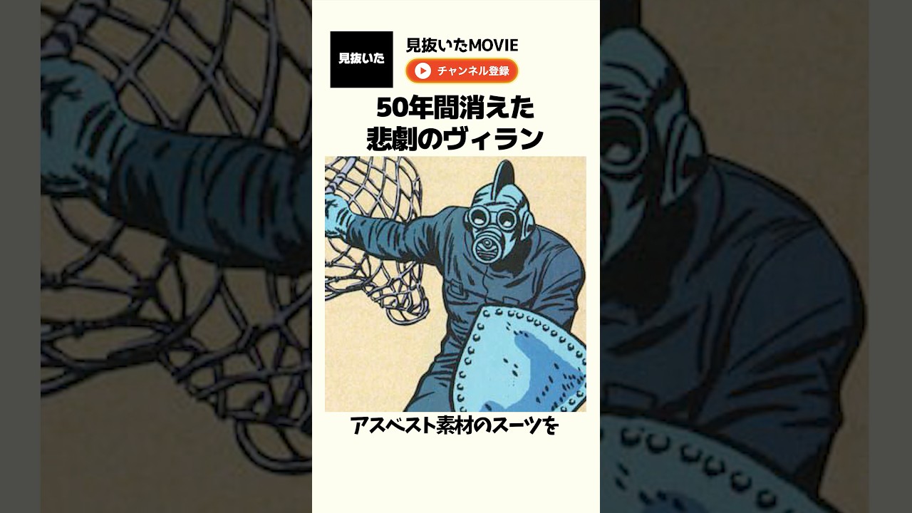 50年間消えた悲劇のヴィラン