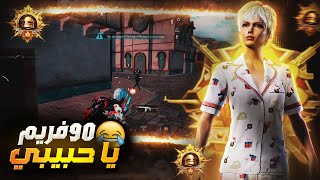 الطريق الى الكونكر مع 90 فريم عالم ثاني في ببجي موبايل  | 90 fps in pubg mobile