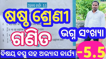 ଷଷ୍ଠ ଶ୍ରେଣୀ ଗଣିତ 5.5 // Class 6th math exercise 5.5 // Class 6th math chapter 5 exercise 5.5