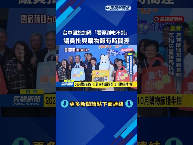 國旅補助挨轟「看得到吃不到」　觀旅局澄清：主力是週週住台中－民視新聞