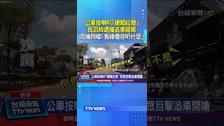 A bus honked its horn and ran a red light, nearly causing a collision. Passengers rear-ended the ... A bus honked its horn and ran a red light, nearly causing a collision. Passengers rear-ended the ...