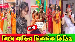 বিয়ে বাড়ীর টিকটক ভিডিও || Wedding Tiktok video || Bangla Funny tik tok video || New funny likee vide