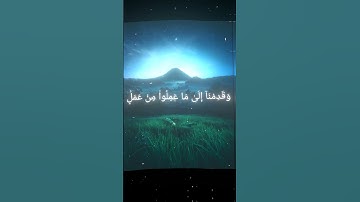 سورة الفرقان|| اية ٢٣ الى ٢٤ بصوت القارئ محمد اللحيدان #المصحف #قرآن_كريم #محمد_اللحيدان