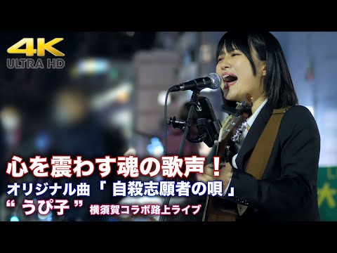 【 感動の歌声！】心を震わす魂の歌声！　オリジナル曲「 自殺志願者の唄 」 " うぴ子 "  2021.12.16 横須賀コラボ路上ライブ 4K映像