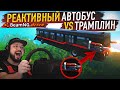 АВТОБУС НА РЕАКТИВНОЙ ТЯГЕ ПРОТИВ ТРАМПЛИНА!)) BeamNG.drive