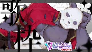 【カラオケJOYSOUND for STREAMER】なんか歌いたいので歌います【摩耶パンダ/ケモノVtuber】