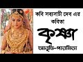 Bangla kobita       krishna  sabyasachi deb  paromita chakraborty