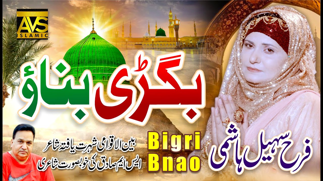 Bigri Banao | Beautiful Heart Touching Naat Sharif 2022 | Farah Sohail Hashmi-Of PakPattan