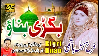 Bigri Banao | Beautiful Heart Touching Naat Sharif