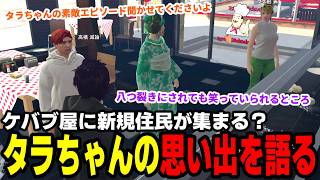 【#ストグラ】ケバブ屋に新規住民が集まる？タラちゃんの思い出を語る【マダライフ/タラちゃん/森野スナサン/鮭雄/ぞん美子/スギル/フグ田ナチ/くろさわのい/コーラボーイ/ノビー/ももみ/ヘスティア】