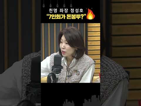 7인회도 돈 봉투 친명 좌장 정성호의 분노 이럴 거면 차라리 