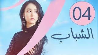 المسلسل الصيني الشباب “Youth” مترجم عربي الحلقة 4