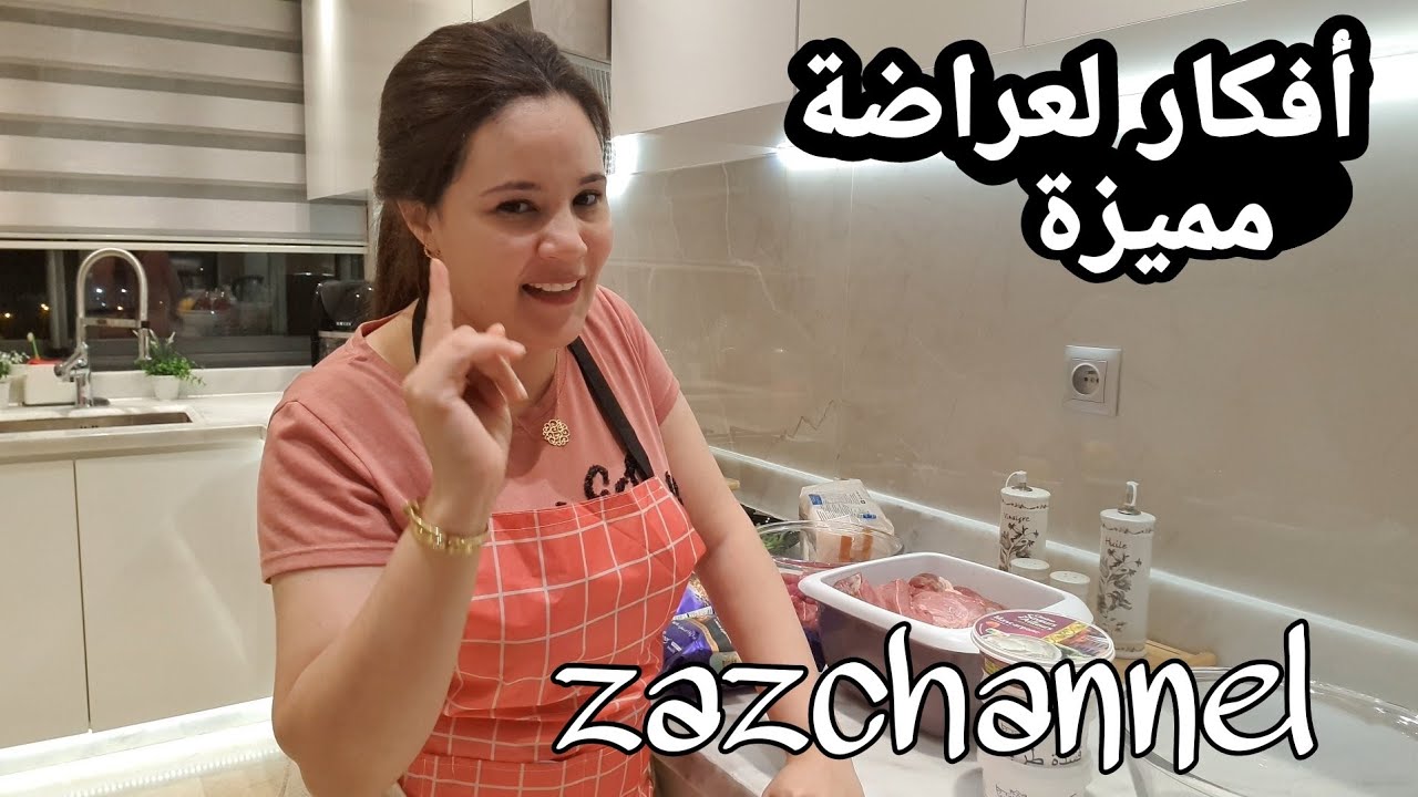 عندي عراضة مشيت نتقدى صدقت مفرشة بيت الدراري أجي تشوفو أش اختاريت و كيف قسمت وقتي للشهيوات و التنظيم