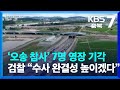 ‘오송 참사’ 7명 영장 기각…검찰, “수사 완결성 높이겠다” / KBS  2024.01.25.