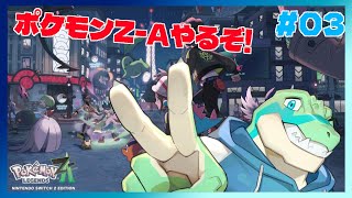※ネタバレ注意【ポケモンレジェンズZ-A】ワニノコと一緒に! #03 【鰐口(わにぐち)ユウ Vtuber】