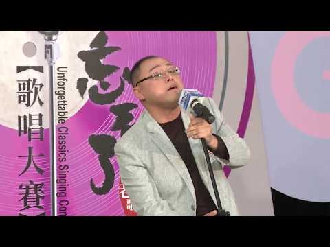 《經典•忘不了歌唱大賽》4. 朱康德 Conrad Chui
