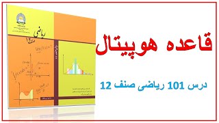 قاعده هوپیتال (درس 101) ریاضی صنف 12