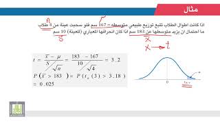 الإحصاء التطبيقي | 2 - 9 | توزيع t وخصائصه