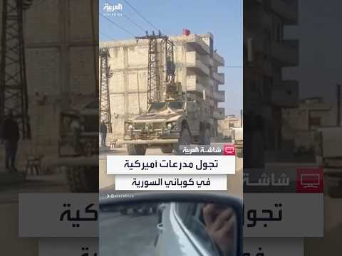 مشاهد خاصة لـ العربية تجول المدرعات الأميركية في شوارع كوباني السورية 