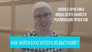 ОТКРЫТИЕ БИЗНЕСА ВО ВЬЕТНАМЕ | СКОЛЬКО СТОЯТ УСЛУГИ БУХГАЛТЕРА | ВЬЕТНАМ БИЗНЕС И ИНВЕСТИЦИИ