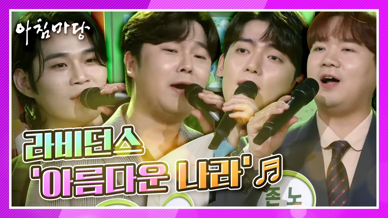 [아침마당] 현충일을 위해 준비한 곡, 라비던스의 ‘아름다운 나라’♪ KBS 210607 방송