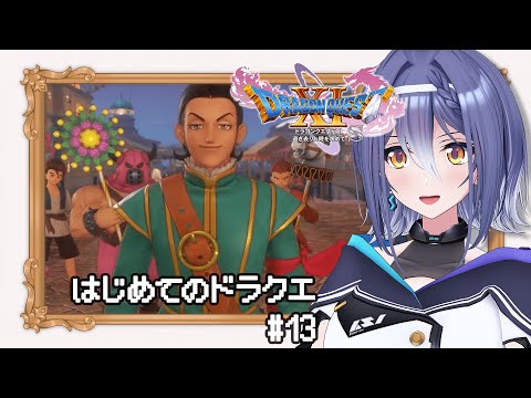 【ドラゴンクエストⅪ S】あの名作RPG 完全初見プレイ！姐さんの旅が始まる！ #13 【 #エト生放送 / あおぎり高校 エトラ】