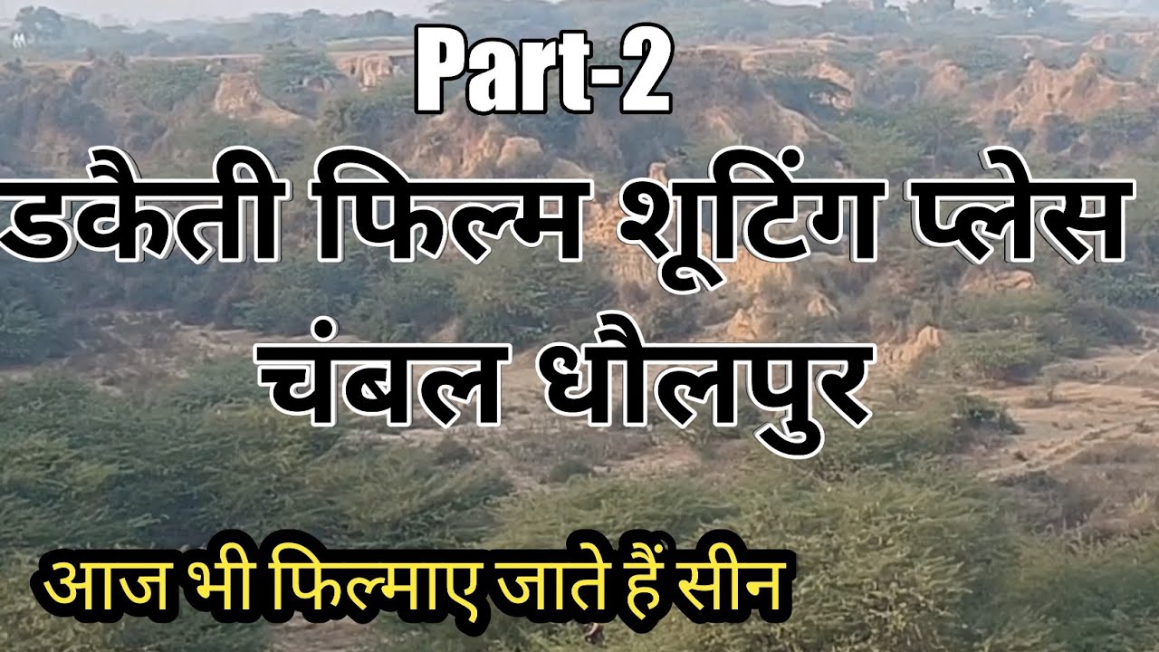 डकैती फिल्म शूटिंग चंबल धौलपुर स्थान#प्रीति वीडियो#आज भी फिल्माए जाते हैं सीन #video