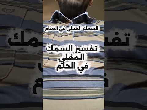 معني السمك المقلي في الحلم تفسير رؤيه سمك مقلي في المنام تفسير الاحلام