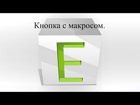 Присвоение макроса кнопке в таблице Excel