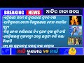     l   odia news l sakalara mukhya khabar l bs odianews