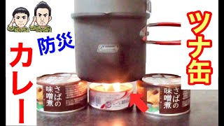 災害時に役立つ！ツナ缶ランプでカレーの作り方！！【停電・ガス無し】防災士の術