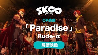 【OP楽曲初公開！】TVアニメ「SK∞ エスケーエイト」OP解禁映像