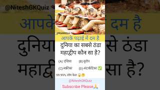 GK Question | GK In Hindi | GK Question And Answer | GK Quiz 142 #shorts #gk #viral #trending