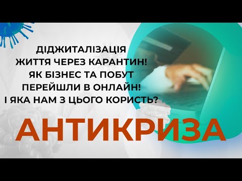 Діджиталізація життя через карантин! Як бізнес та побут перейшли в онлайн!Про це-в ефірі  «Антикризи».