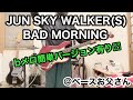 【JUN SKY WALKER(S)】BAD MORNINGを51才のお父さんが昭和~平成ノスタルジックにベース弾いてみた@ベースお父さん 