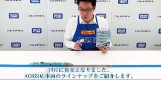 #32「ACS対応車両紹介」プラレールアドバンス やってみ！ターミナル