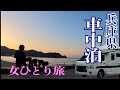 「車中泊」温泉宿の海が見えるRVパークで車中泊し、高規格キャンプ場でキャンプしてきました