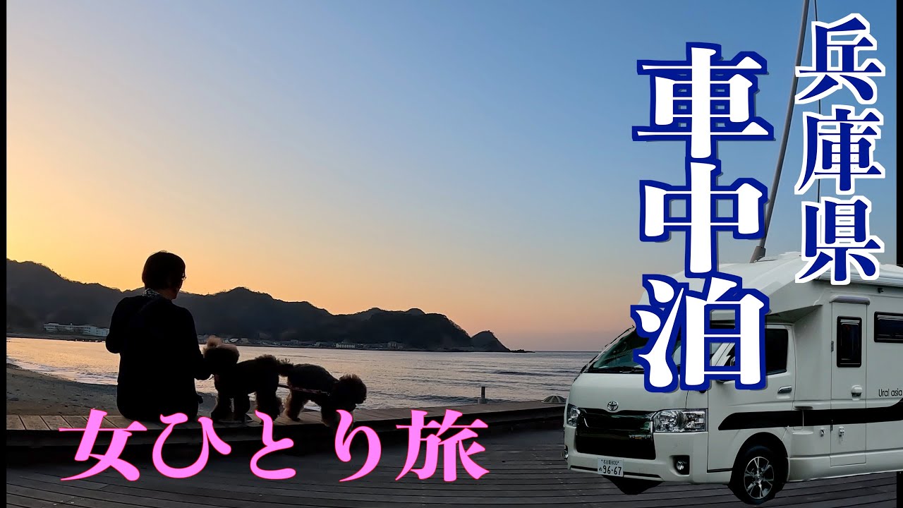 「車中泊」温泉宿の海が見えるRVパークで車中泊し、高規格キャンプ場でキャンプしてきました
