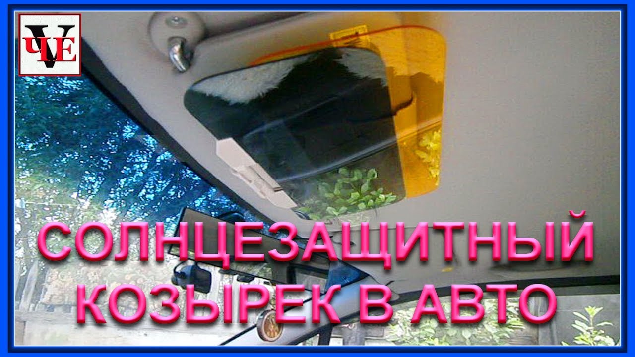 Солнцезащитный козырек в авто.