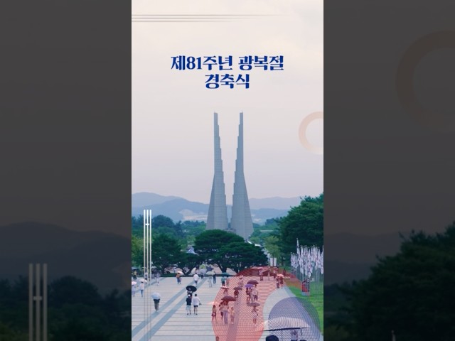 제81주년 광복절 경축행사 “나의 소원, 평화의 문화”