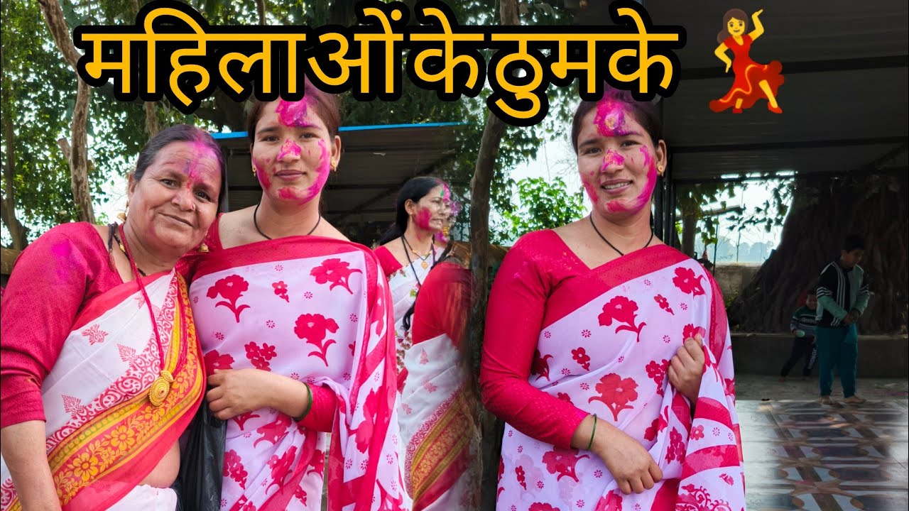 होली का दूसरा दिन 🥳 गाँव की महिलाओ ने लगाऐ गजब के ठुमके 💃💃💃😄😄