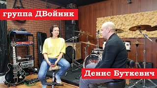 группа ДВойник - Денис Буткевич (интервью)