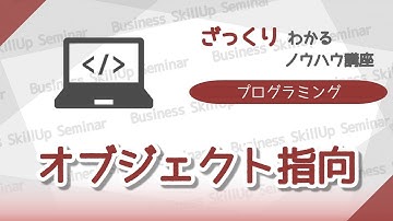 【プログラミング入門】オブジェクト指向プログラミング　ざっくりわかるノウハウ講座