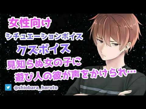 【女性向け/ASMR】遊び人の彼が見知らぬ女の子に声をかけられ…【Binaural】