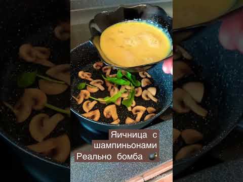 Яичница 🍳 с шампиньонами.#шампиньоны  #яичница #food #shorts