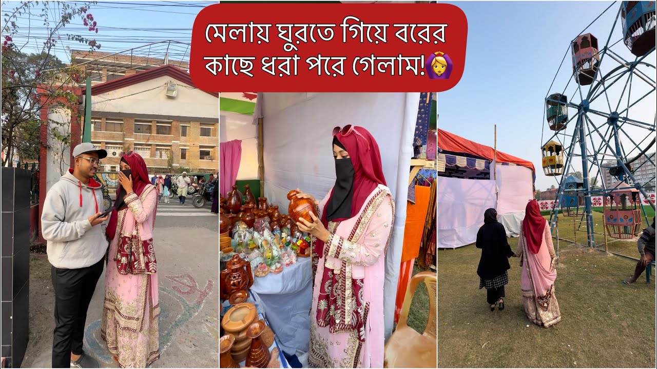 মেলায় ঘুরতে গিয়ে এভাবে ধরা পরে যাবো ভাবিনি!🙂💔