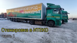 Стажировка в ТК ИТЕКО | рейс Ярославль-Самара