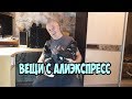 3 ВЕЩИ С #ALIEXPRESS. РОЛИКОВЫЕ КОНЬКИ, ДЕРЖАТЕЛЬ ТЕЛЕФОНА, УПАКОВЩИК ЕДЫ.