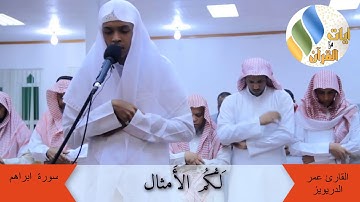 تلاوة خاشعة بصوت القارئ عمر الدريويز من سورة ابراهيم