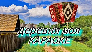 Деревня моя караоке